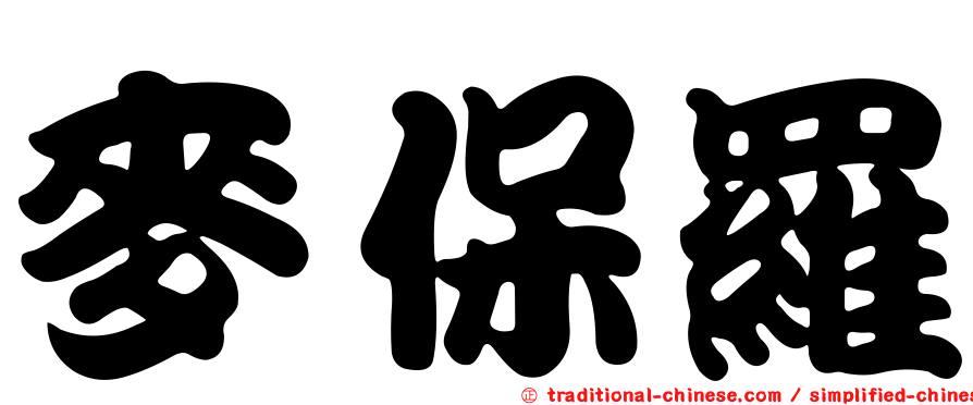 麥保羅