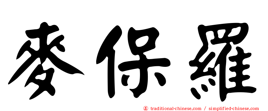 麥保羅