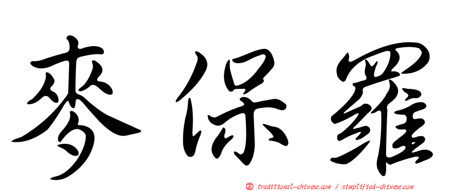 麥保羅