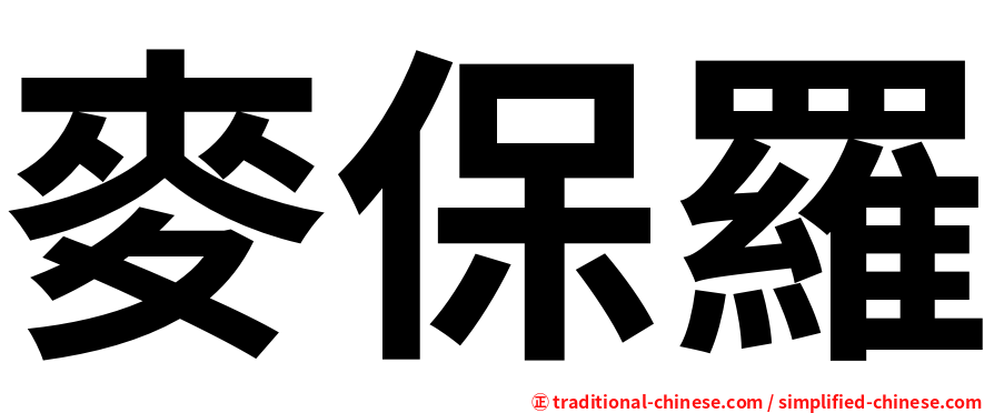 麥保羅