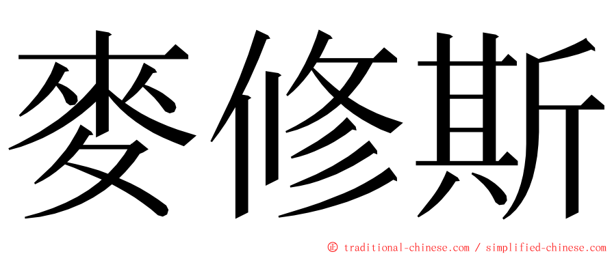 麥修斯 ming font