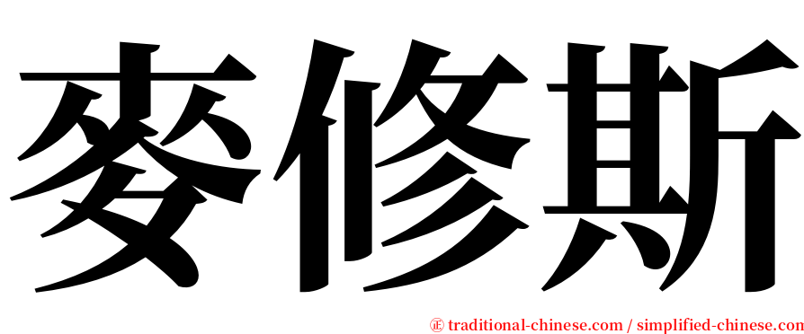 麥修斯 serif font
