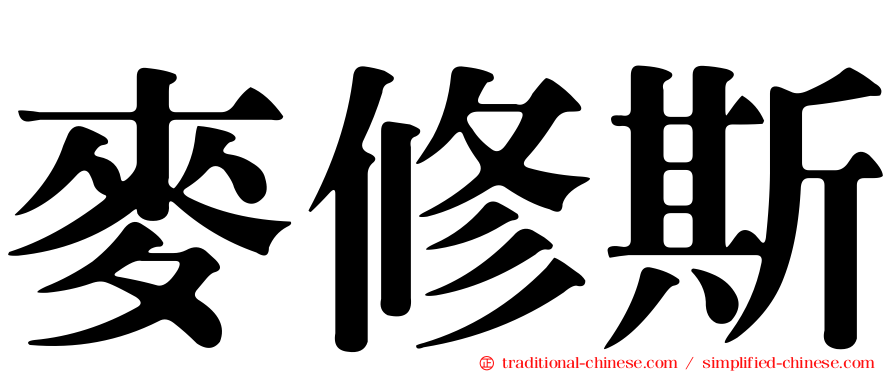 麥修斯