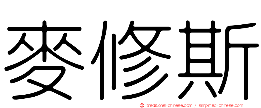 麥修斯