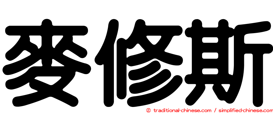麥修斯