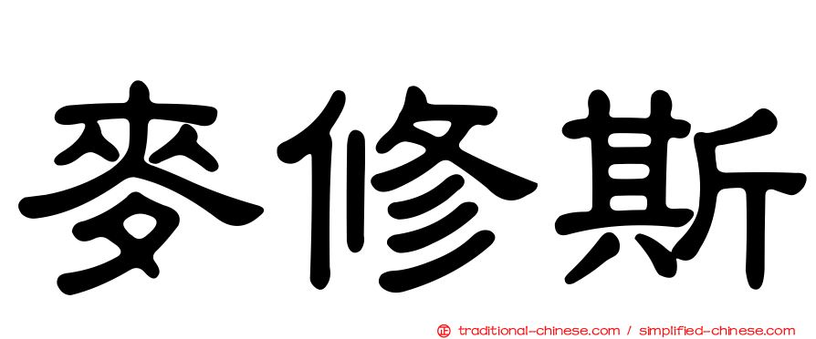麥修斯