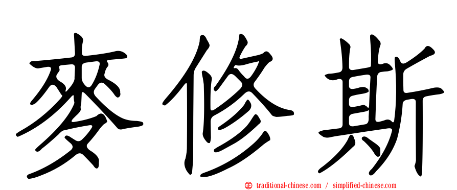 麥修斯