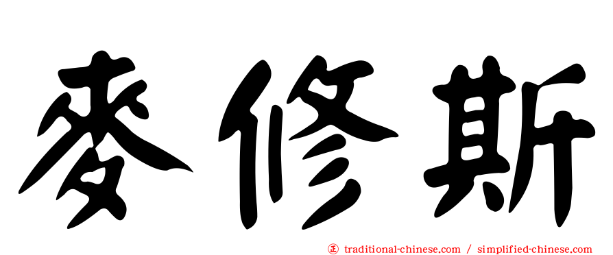 麥修斯