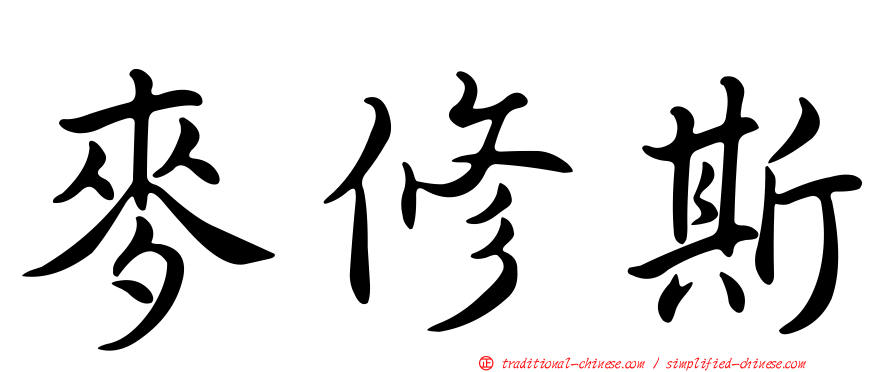 麥修斯