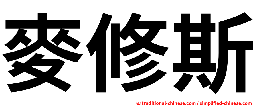 麥修斯
