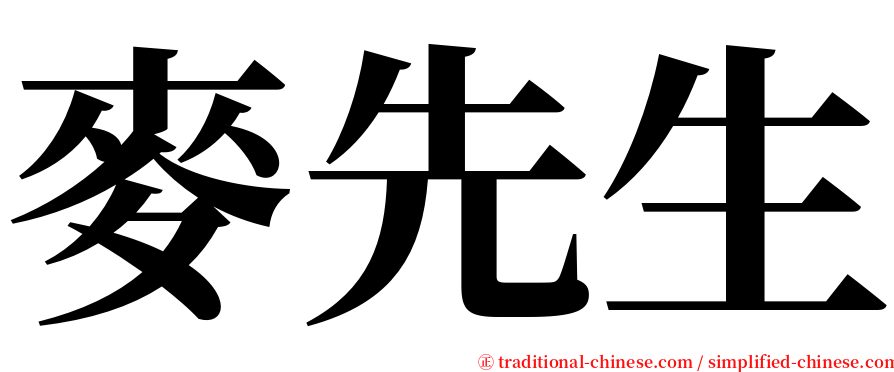 麥先生 serif font