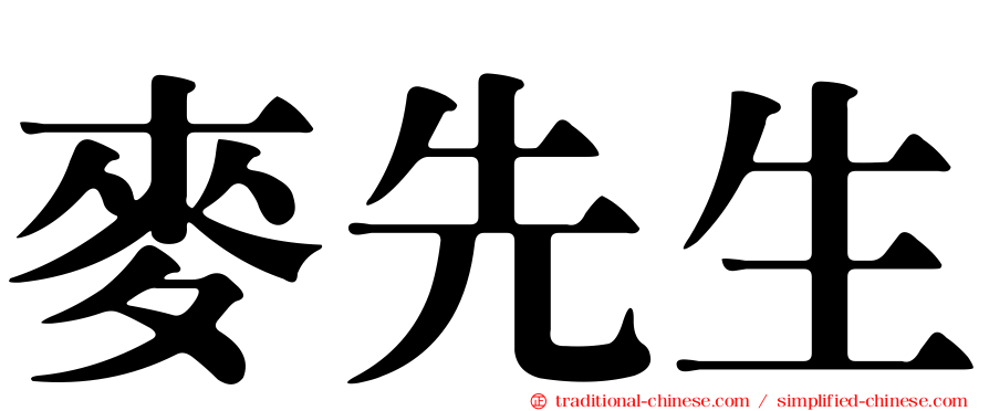 麥先生