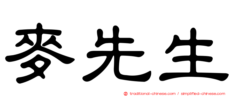 麥先生