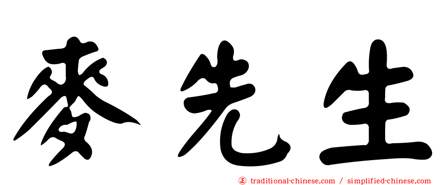 麥先生