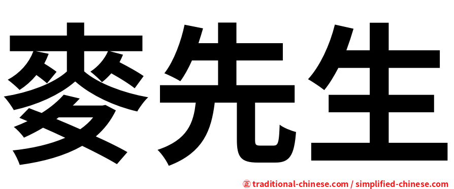 麥先生