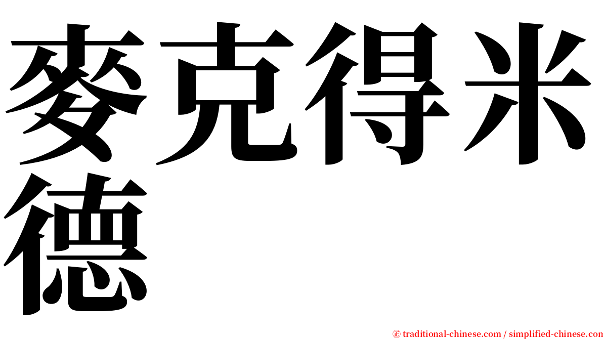 麥克得米德 serif font