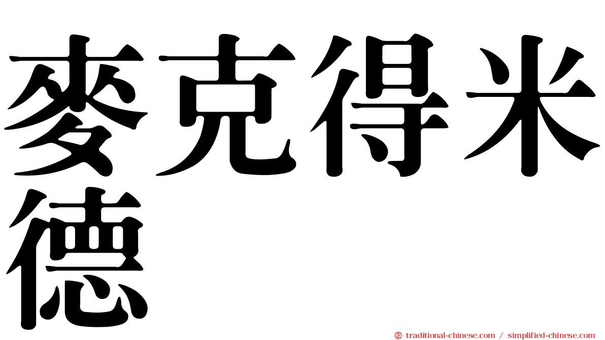 麥克得米德