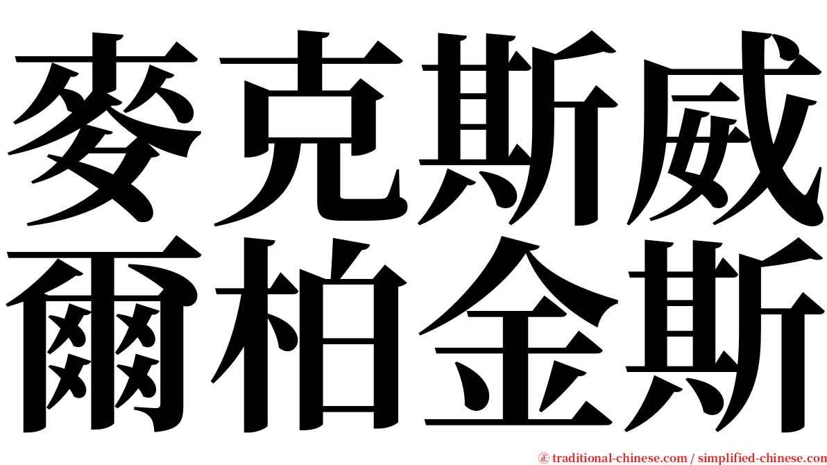 麥克斯威爾柏金斯 serif font