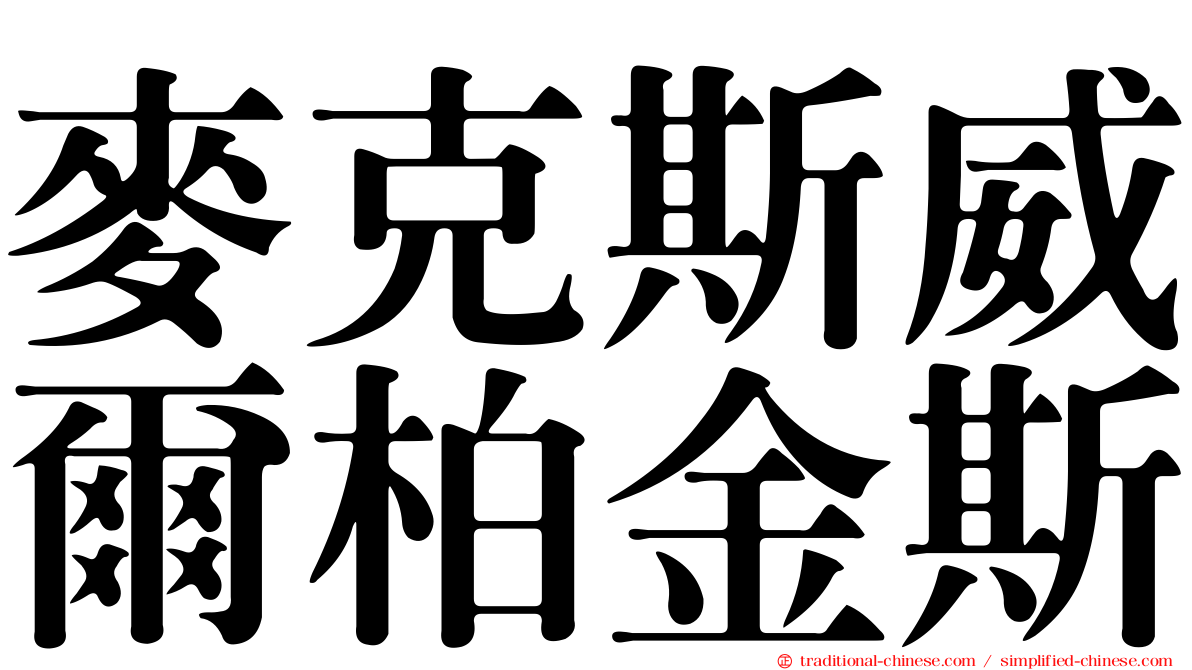 麥克斯威爾柏金斯
