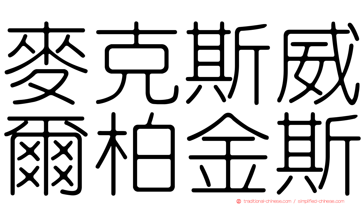 麥克斯威爾柏金斯