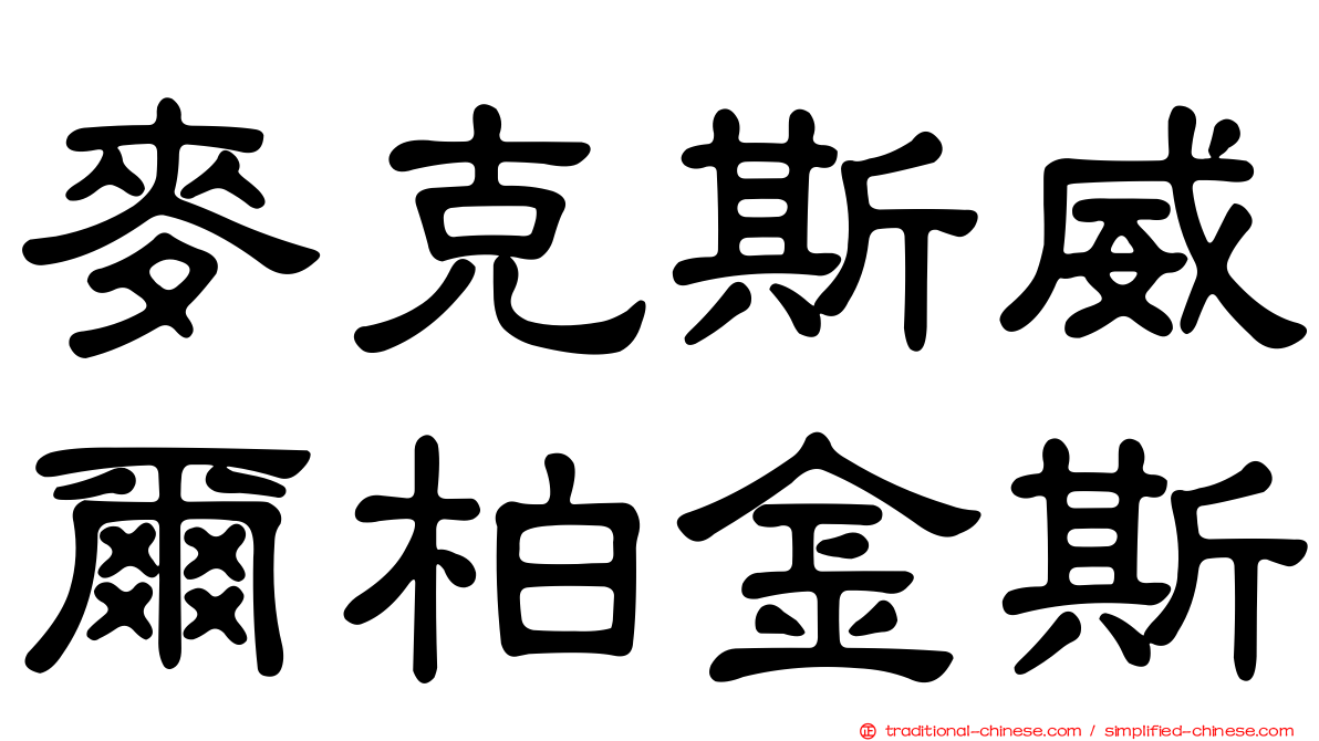 麥克斯威爾柏金斯