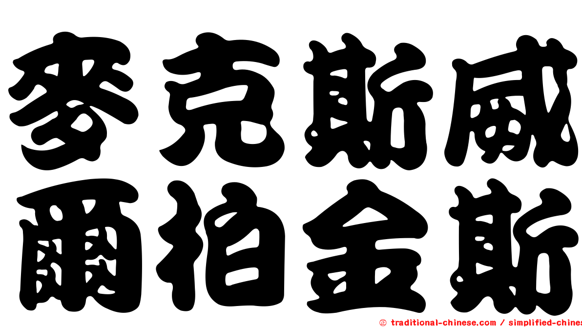麥克斯威爾柏金斯