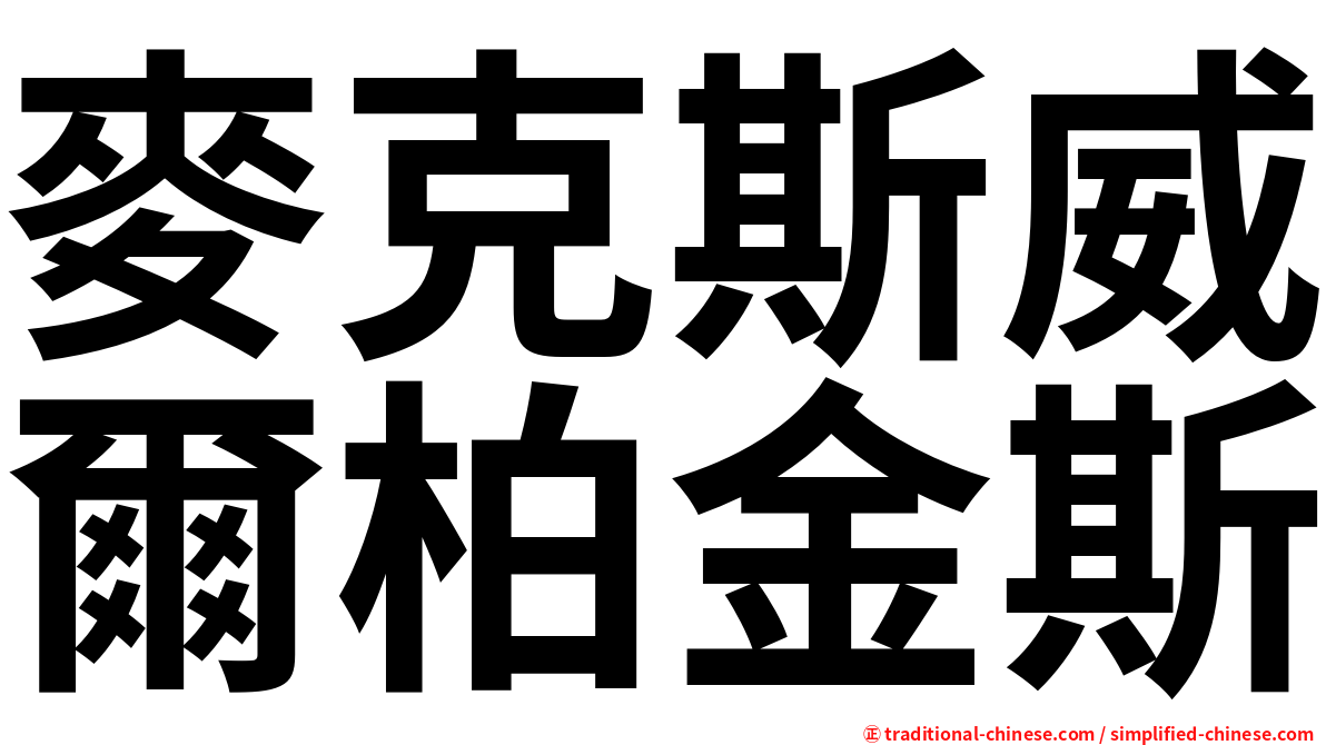 麥克斯威爾柏金斯