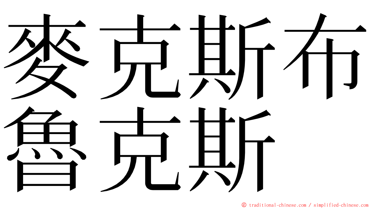 麥克斯布魯克斯 ming font