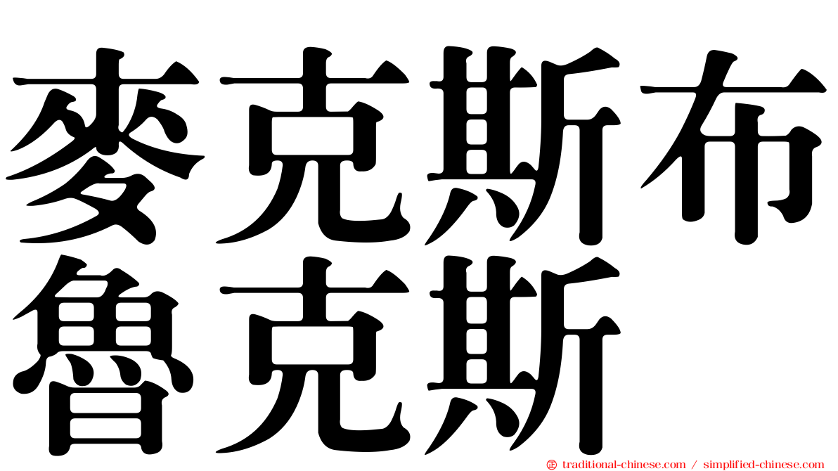 麥克斯布魯克斯