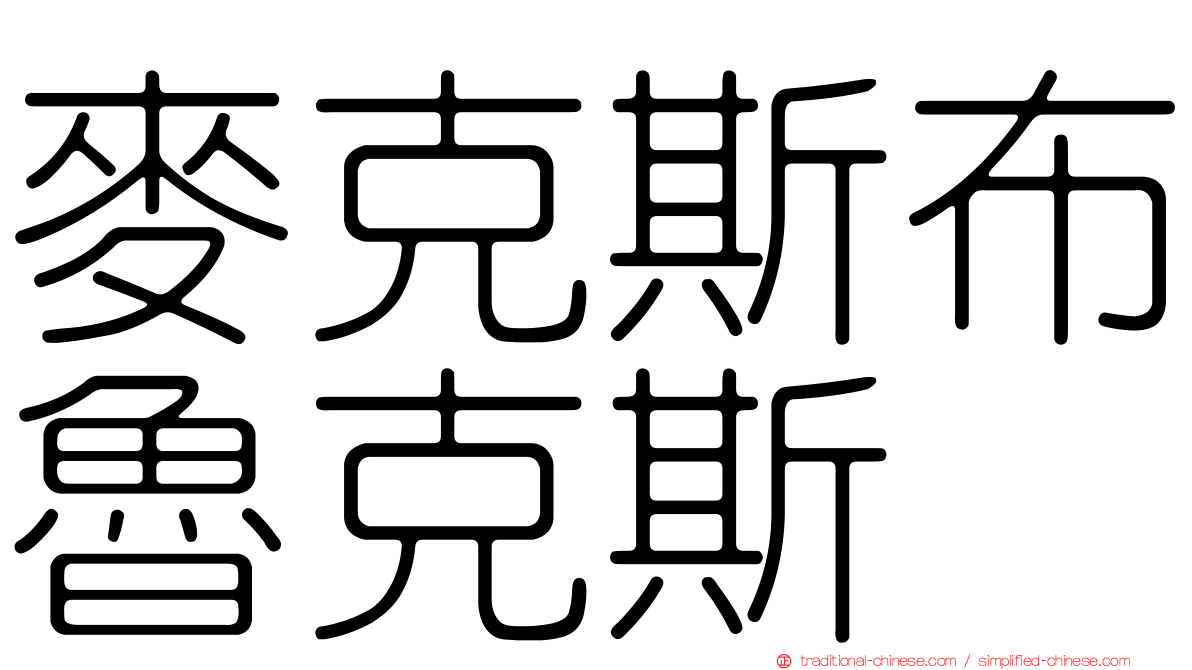 麥克斯布魯克斯
