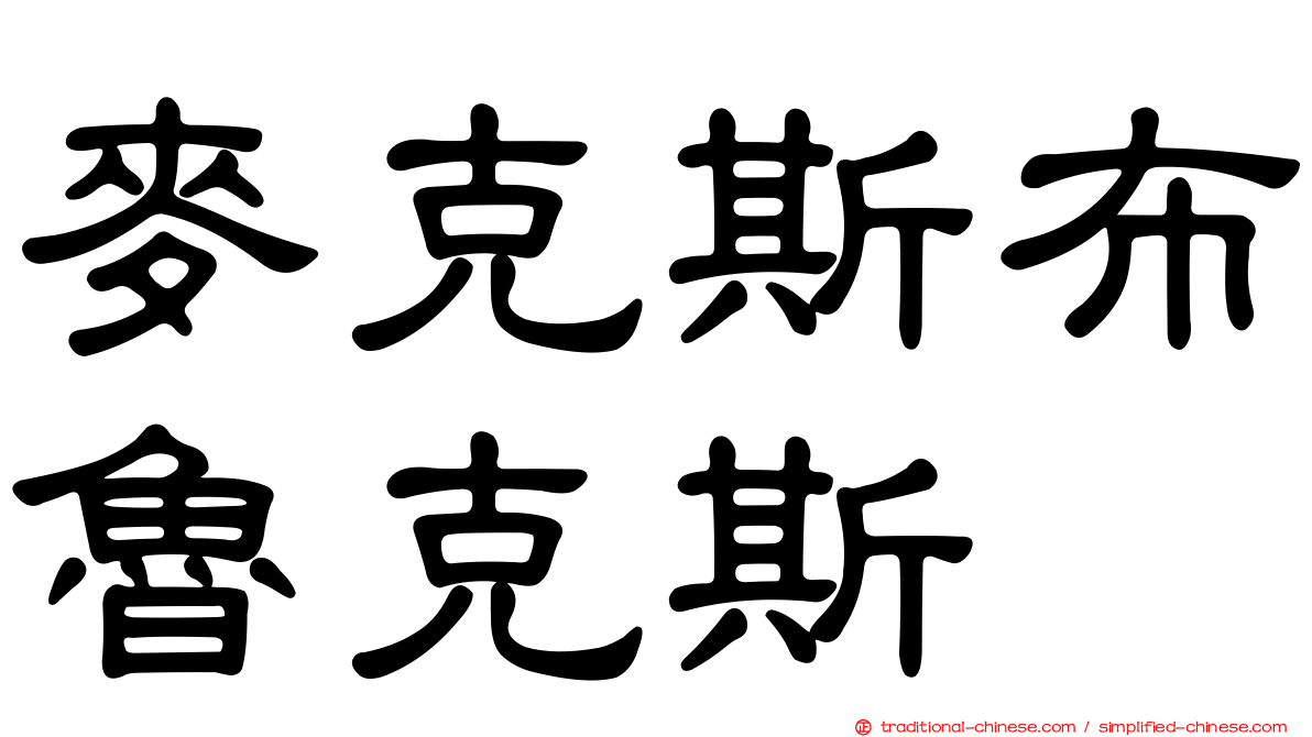 麥克斯布魯克斯