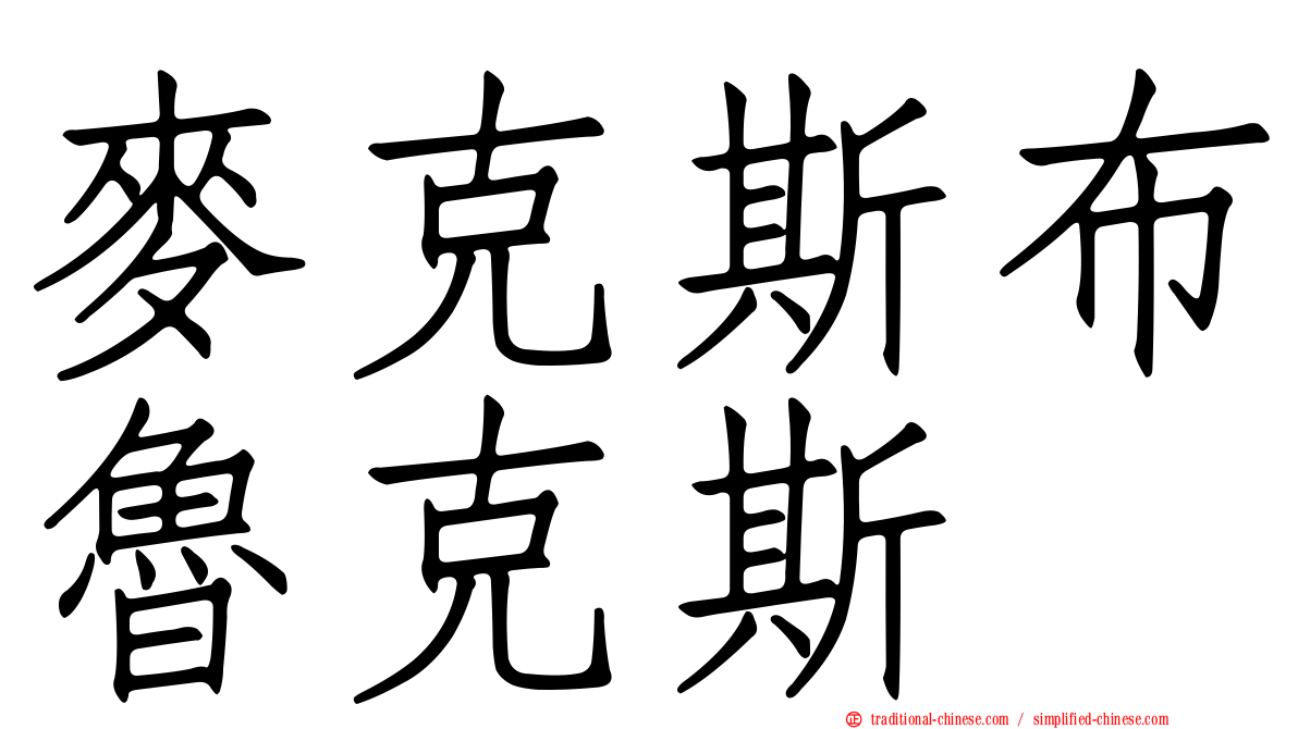 麥克斯布魯克斯