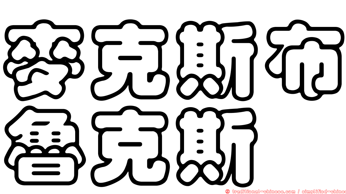 麥克斯布魯克斯