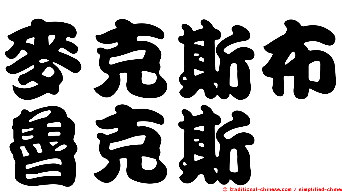 麥克斯布魯克斯