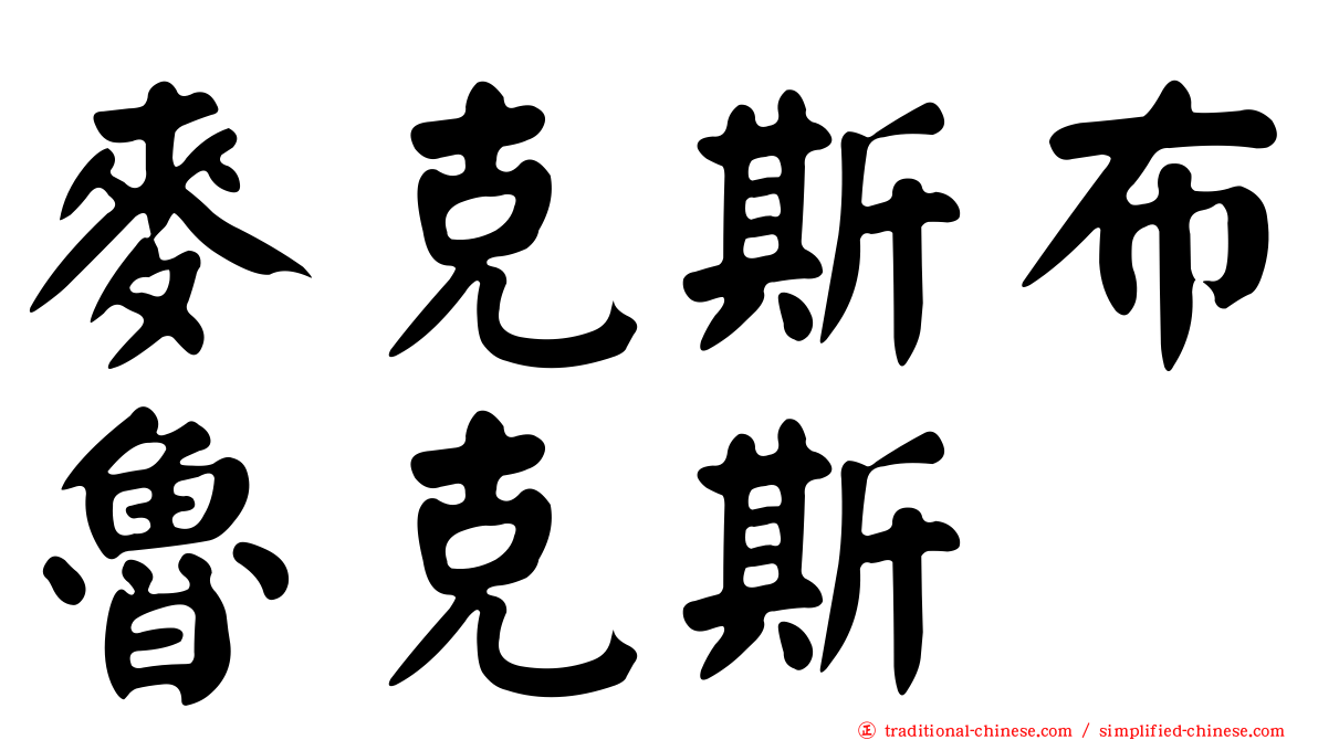 麥克斯布魯克斯