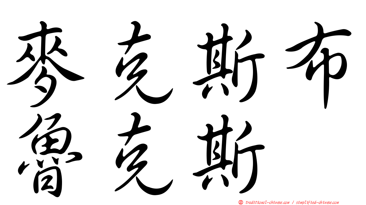 麥克斯布魯克斯