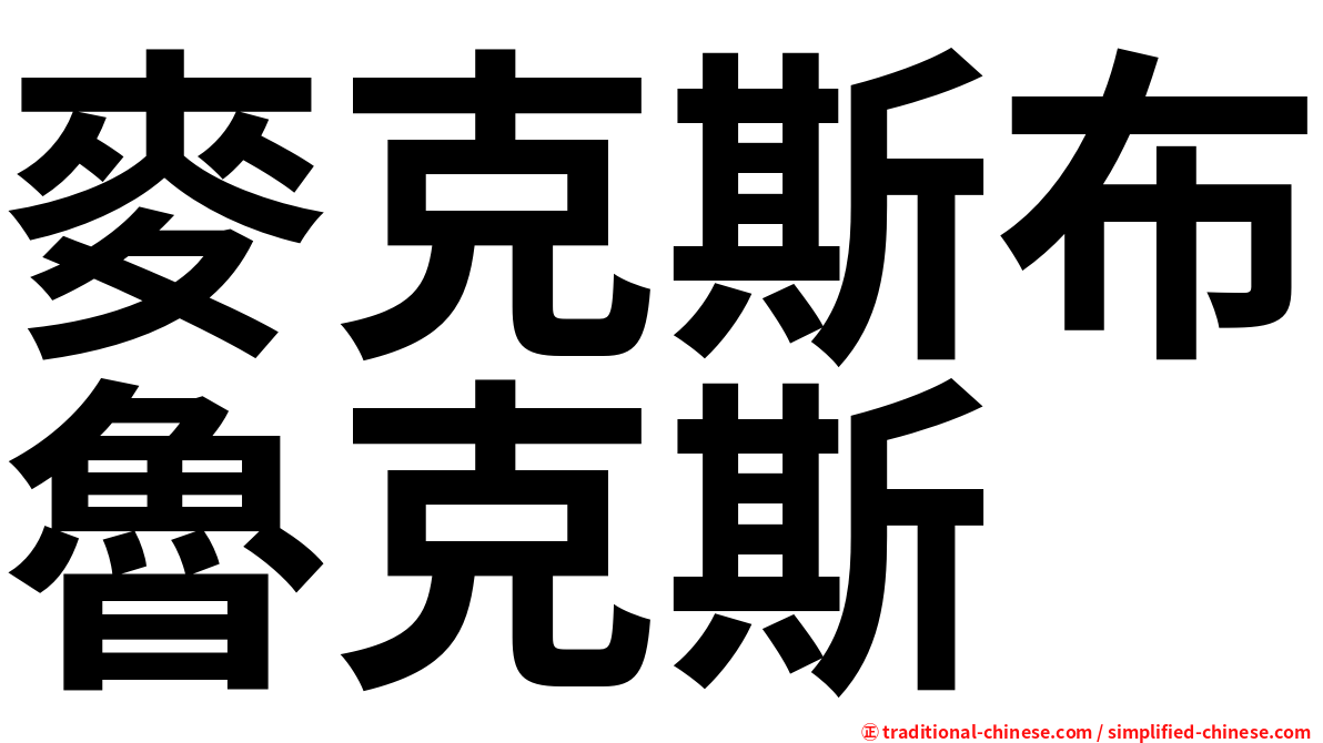 麥克斯布魯克斯