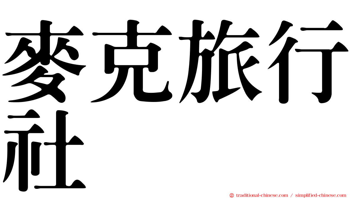 麥克旅行社