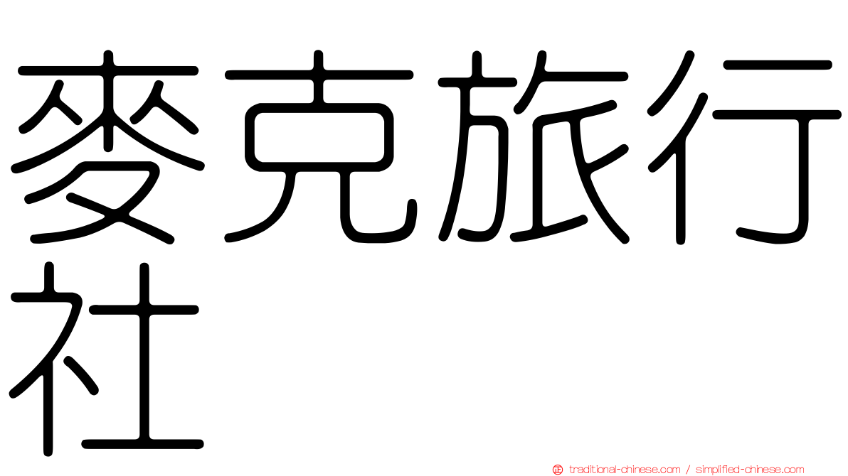 麥克旅行社