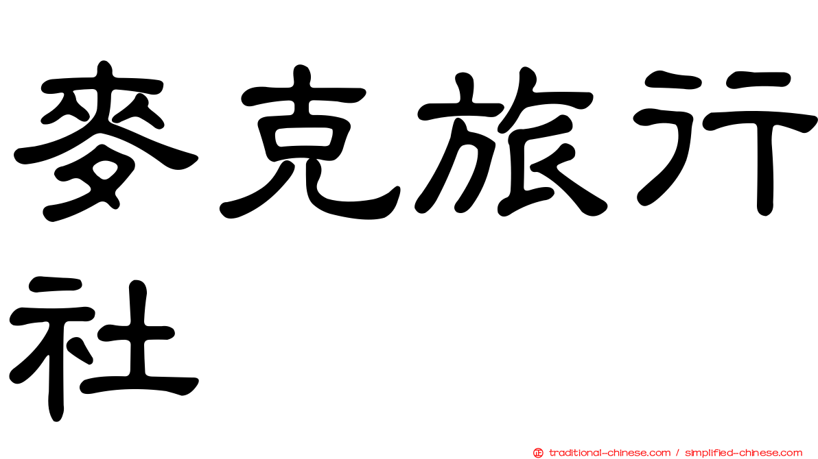 麥克旅行社