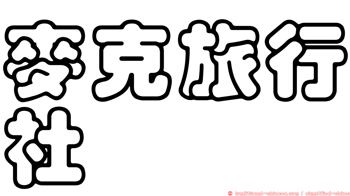 麥克旅行社