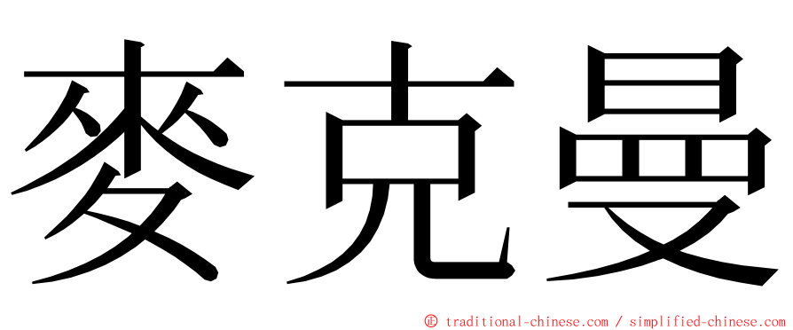 麥克曼 ming font