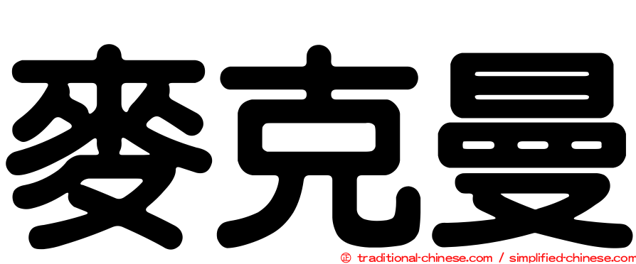 麥克曼