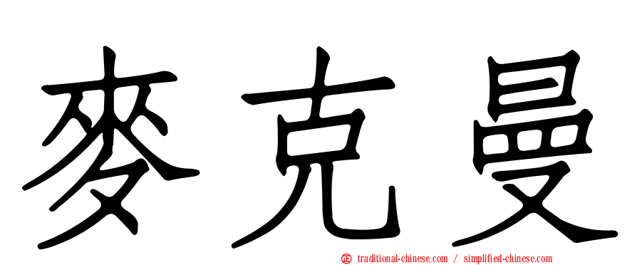 麥克曼