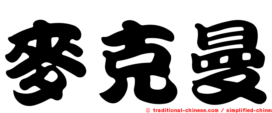 麥克曼