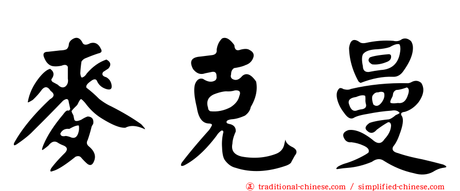 麥克曼