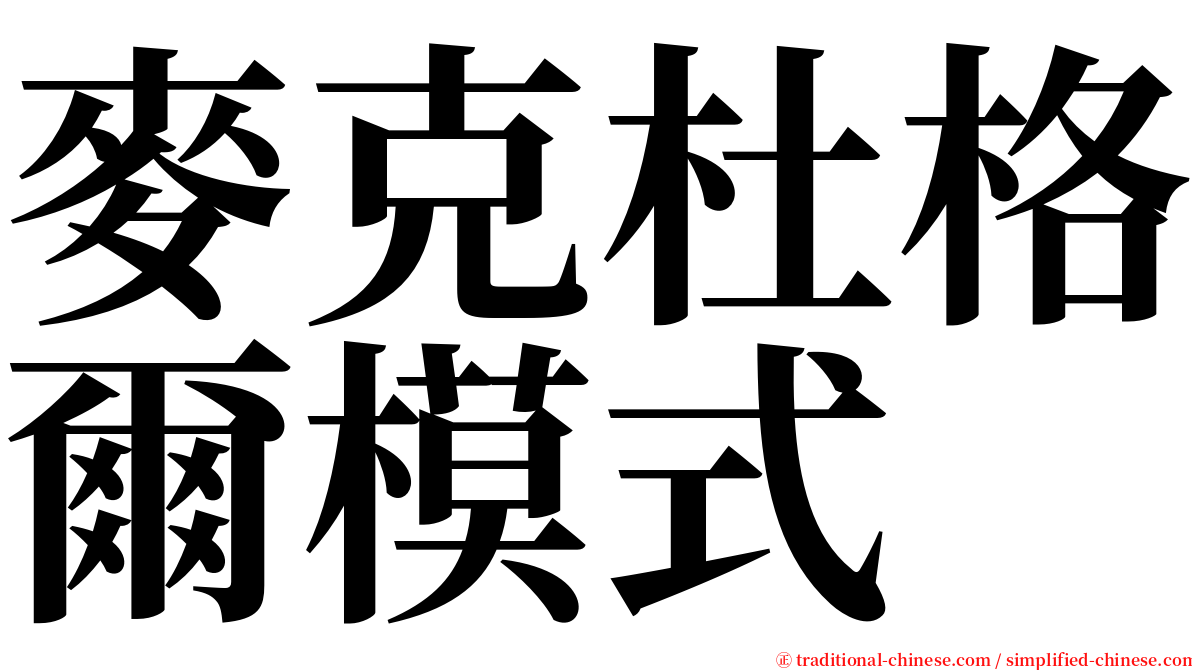 麥克杜格爾模式 serif font