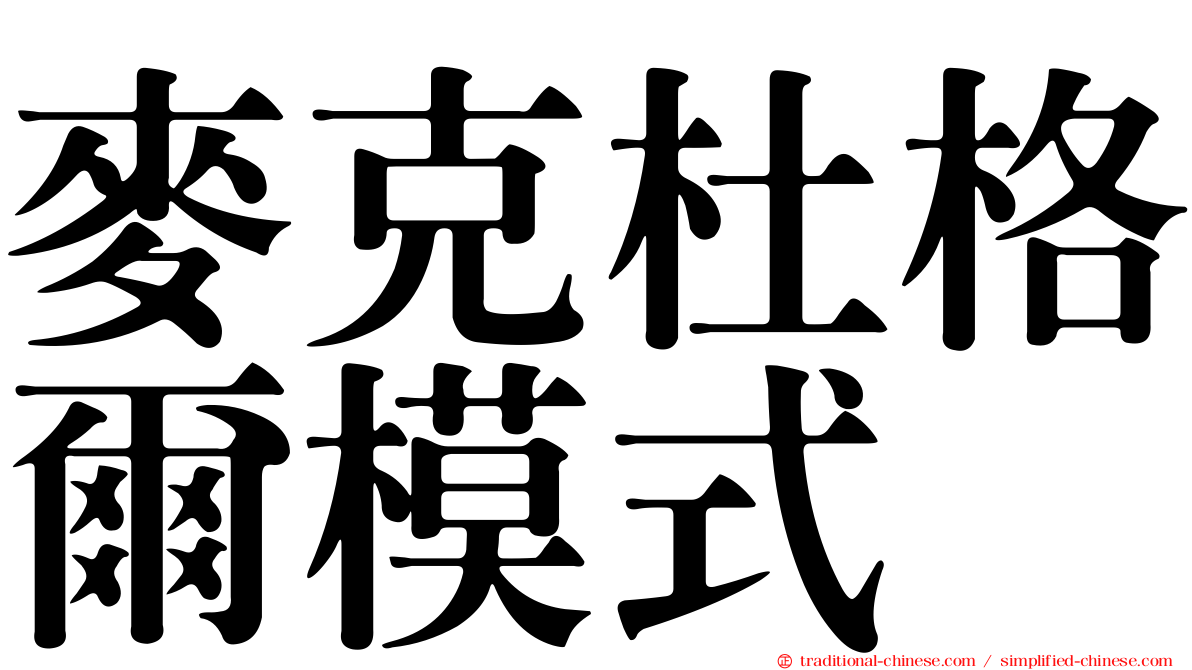 麥克杜格爾模式