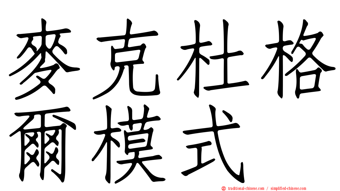 麥克杜格爾模式