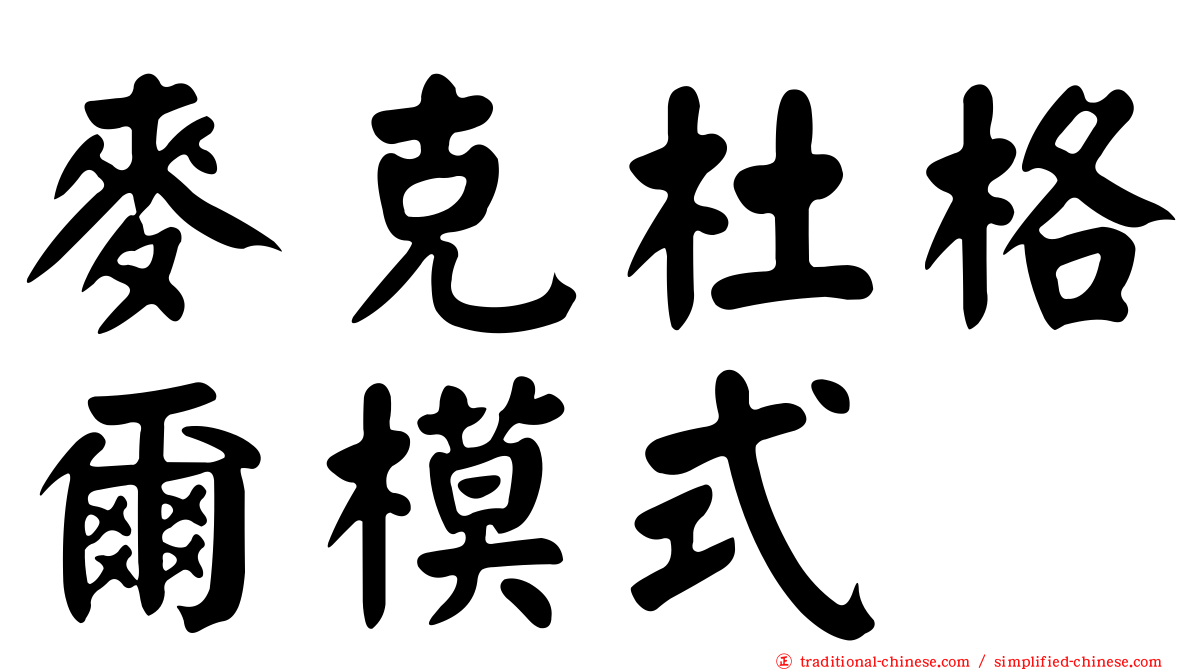 麥克杜格爾模式